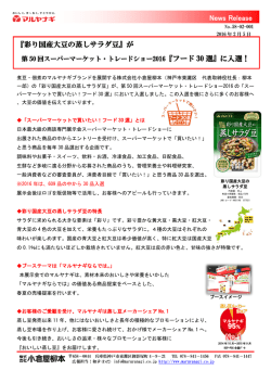 『彩り国産大豆の蒸しサラダ豆』が 『フード 30 選』に入選