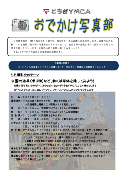 おでかけ写真部5月の活動はここをクリック！