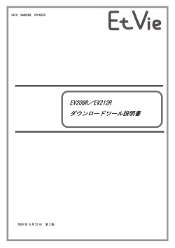 EV208R／EV212R ダウンロードツール説明書