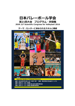日本バレーボール学会 第 21 回大会 プログラム・抄録集