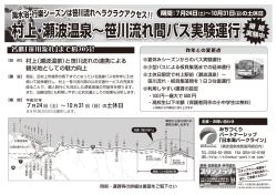 村上・瀬波温泉&sim;笹川流れ間バス実験運行