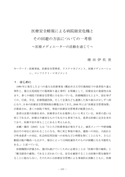 医療安全軽視による病院経営危機と その回避の方法