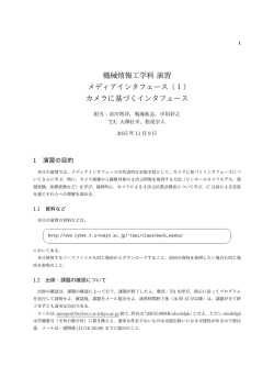 機械情報工学科演習 メディアインタフェース（1） カメラに基づくインタフェース