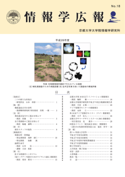 第 18 号 - 京都大学大学院情報学研究科