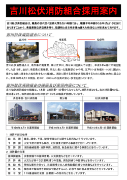 吉川松伏消防組合採用案内