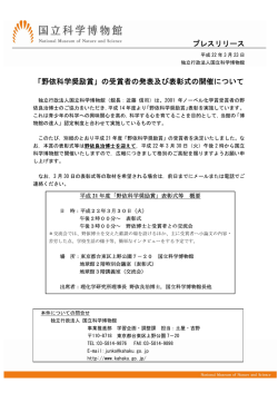 「野依科学奨励賞」の受賞者の発表及び表彰式の開催