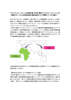 アライアンス・フォーラム財団主催『AFDP 横浜アフリカパートナーシップ』 ～横浜グロ