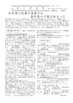 立 三 だ よ り 旧年度の決算が承認され 新年度の予算