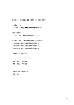 1 月刊DVD 平川忠雄の速報・税務セミナー2015 3月号 3月号のテーマ