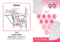 南陽市立図書館利用案内パンフレット（PDF）