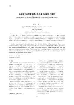本学学生の学業成績と各種条件の統計的解析
