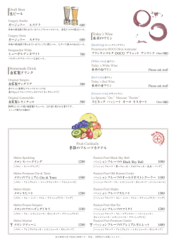 生ビール 自家製ドリンク 季節のフルーツカクテル 本日のワイン