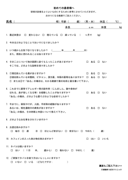 初めての患者様へ 氏名（ 様）年齢（ 歳） （男・女） 体温（ ℃） 身長 cm 体
