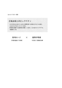06-対談「音楽表現とポピュラリティ」湯川れい子&times;能勢 伊勢雄