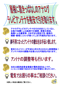 アナログテレビのアンテナをそのままにしていると、 台風や地震による転倒