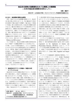 食品安全規格の国際調和をめぐる戦略上の諸課題 ―日本の食品安全確保を目