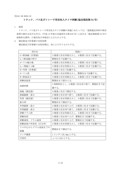 トラック、バス及びトレーラ用空気入タイヤ試験(協定規則第 54 号)