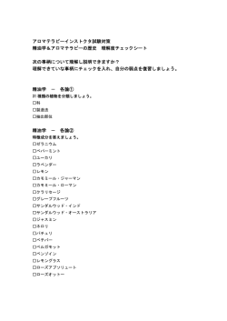 アロマテラピーインストクタ試験対策 精油学＆アロマテラピーの歴史 理解