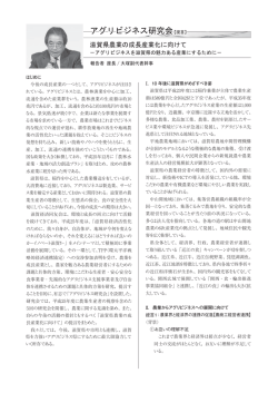 アグリビジネス研究会【提言】 アグリビジネス研究会