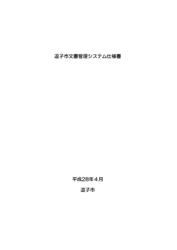 逗子市文書管理システム仕様書 平成28年4月 逗子市