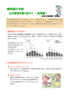 糖尿病の予防 - 柏市立柏病院