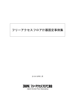 フリーアクセスフロア什器固定事例集 - JAFA フリーアクセスフロア工業会