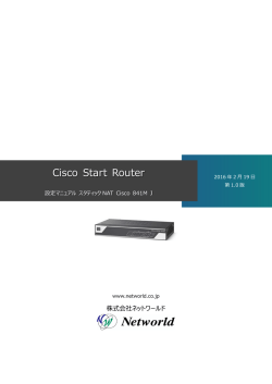 Cisco Start Router 設定マニュアル スタティックNAT