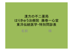 漢方の不二薬局 はりきゅう治療院 藤巻一心堂 東洋伝統医学・特別問診