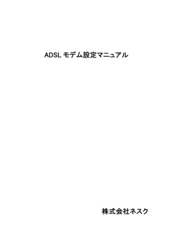 ADSL モデム設定マニュアル 株式会社ネスク
