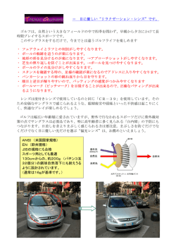 ＝ 目に優しい&ldquo;リラクゼーション・レンズ&rdquo;です。 ゴルフは、自然という大きな