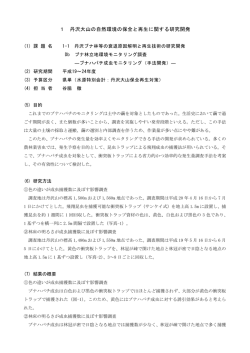 1 丹沢大山の自然環境の保全と再生に関する研究開発