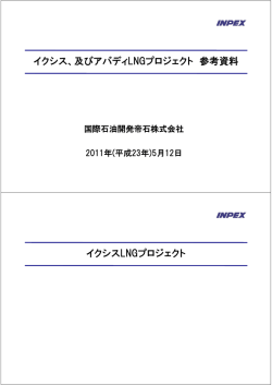 イクシス、及びアバディLNGプロジェクト 参考資料