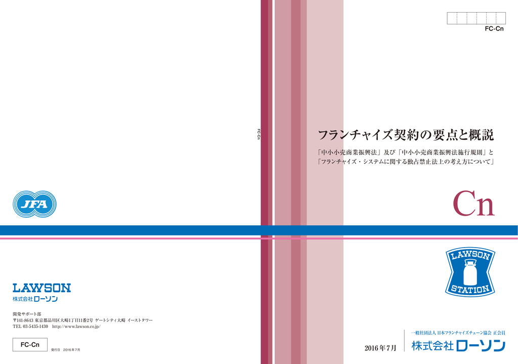 ローソン Cn契約 Jfaフランチャイズガイド