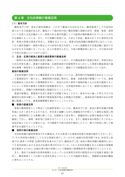 第 4 章 文化的景観の整備活用