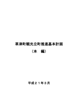 観光立町推進基本計画（本編）(PDF文書)