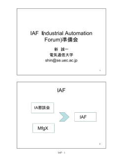 IAF（Industrial Automation Forum)準備会 IAF