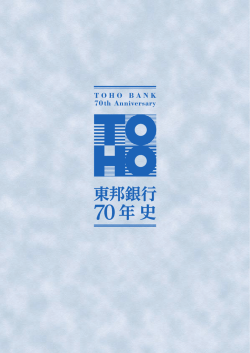 70年史 - 東邦銀行