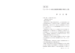 ｢ニュージャージー州の土地収用の実務と手続 ｣ (訳)