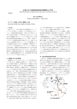 台湾における医療供給体制の階層性と公平性 - J