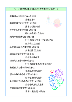 ＜ 子供たちはこうして生き方を学びます ＞