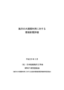 海洋の大規模利用に対する 環境影響評価