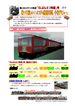 1 号車が “オコジョ展望車両” としてデビュー！