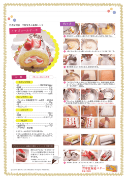 イチゴロールケーキ