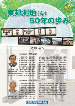 50年の歩み - 東邦測地有限会社