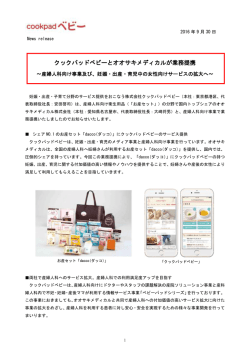 クックパッドベビーとオオサキメディカルが業務提携