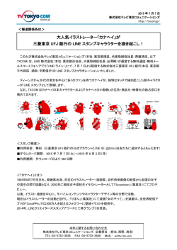が 三菱東京 UFJ 銀行の LINE スタンプキャラクターを描き