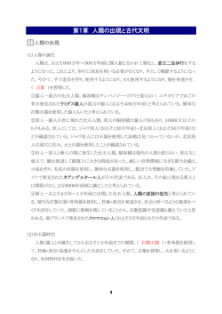 第1章 人類の出現と古代文明