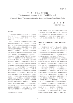 マーク・トウェインの旅 についての研究ノート