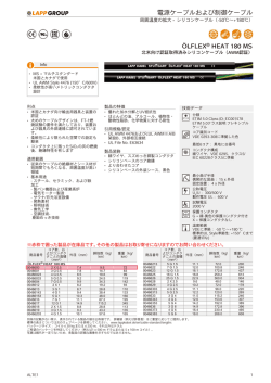 電源ケーブルおよび制御ケーブル &Ouml;LFLEX&reg; HEAT 180 MS