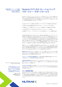 NutanixTRMサポートサービス